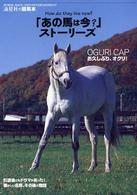 流星社の競馬本<br> 「あの馬は今？」ストーリーズ―引退した名馬、その後の物語