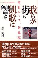 我らが街に凱歌は響き - 浦和レッズ、初戴冠