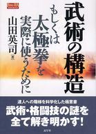 武術の構造 - もしくは太極拳を実際に使うために ＢＵＤＯ－ＲＡ　ＢＯＯＫＳ