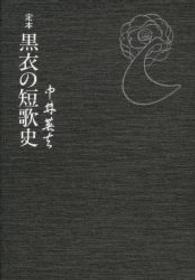 定本　黒衣の短歌史