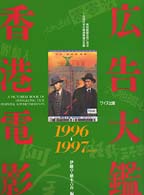 香港電影広告大鑑 〈３（１９９６－１９９７）〉