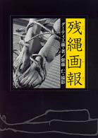 残縄画報