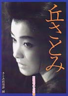 丘さとみ―東映城のお姫様