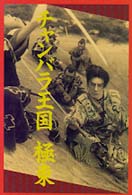 チャンバラ王国　極東