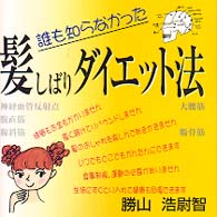 誰も知らなかった髪しばりダイエット法