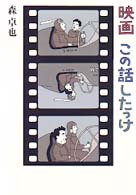 映画この話したっけ