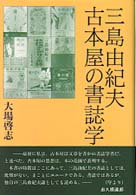 三島由紀夫古本屋の書誌学