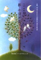 脱・介護地獄 - 痴呆性高齢者をかかえる家族に捧ぐ