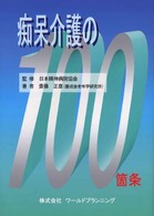 痴呆介護の１００箇条