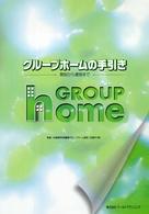 グループホームの手引き - 開設から運営まで