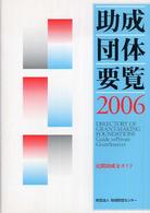 助成団体要覧 〈２００６〉 - 民間助成金ガイド