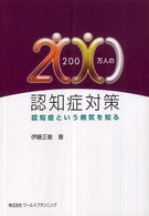 ２００万人の認知症対策 - 認知症という病気を知る