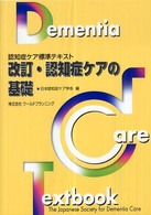 認知症ケアの基礎 - 認知症ケア標準テキスト （改訂）