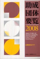 助成団体要覧 〈２００８〉 - 民間助成金ガイド