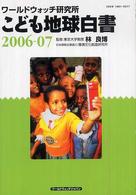 こども地球白書 〈２００６－０７〉