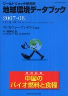 地球環境データブック 〈２００７－０８〉 - ワールドウォッチ研究所