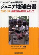 ジュニア地球白書 〈２００７－０８〉 - 持続可能な都市をめざして