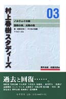 村上春樹スタディーズ 〈０３〉