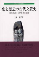 恋と禁忌の古代文芸史 - 日本文芸における美の起源 古代文学研究叢書