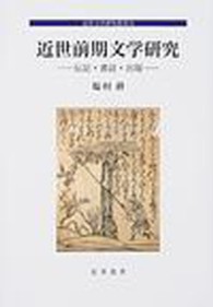 近世前期文学研究 - 伝記・書誌・出版 近世文学研究叢書