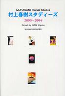 村上春樹スタディーズ 〈２０００－２００４〉