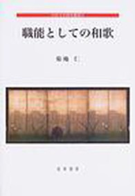 職能としての和歌 中世文学研究叢書