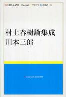 Ｍｕｒａｋａｍｉ　Ｈａｒｕｋｉ　ｓｔｕｄｙ　ｂｏｏｋｓ<br> 村上春樹論集成