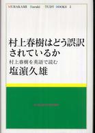 村上春樹はどう誤訳されているか - 村上春樹を英語で読む Ｍｕｒａｋａｍｉ　Ｈａｒｕｋｉ　ｓｔｕｄｙ　ｂｏｏｋｓ