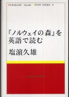 『ノルウェイの森』を英語で読む Ｍｕｒａｋａｍｉ　Ｈａｒｕｋｉ　ｓｔｕｄｙ　ｂｏｏｋｓ