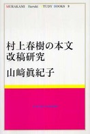 村上春樹の本文改稿研究 Ｍｕｒａｋａｍｉ　Ｈａｒｕｋｉ　ｓｔｕｄｙ　ｂｏｏｋｓ