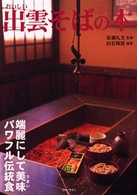 おいしい出雲そばの本 - 端麗にして美味パワフル伝統食