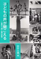 子どもの声が聞こえる　心豊かで輝く瞳の群像―昭和２０・３０年代の子どもの生活記録写真集　島根県平田市