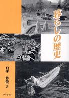 暮らしの歴史
