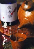 地酒で乾杯！ - 島根・楽酔の世界を遊ぶ