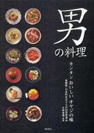 男の料理 - カンタンおいしいオヤジの味
