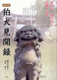狛犬見聞録 - 来待石・福光石の唐獅子文化