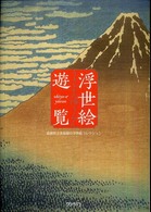 浮世絵遊覧 - 島根県立美術館の浮世絵コレクション