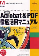 アドビ公式ガイドブック<br> Ａｄｏｂｅ　Ａｃｒｏｂａｔ＆ＰＤＦ徹底活用マニュアル―デジタルドキュメントの標準フォーマットＰＤＦを使いこなす