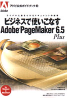 ビジネスで使いこなすＡｄｏｂｅ　ＰａｇｅＭａｋｅｒ　６．５　Ｐｌｕｓ - ライバルに差をつけるドキュメント作成術 アドビ公式ガイドブック