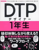 ＤＴＰデザイナー１年生 - プロになる前に知っておきたい！仕事の中身と進め方