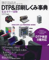 ＤＴＰ＆印刷しくみ事典―印刷メディアディレクター＆デザイナーのためのグラフィックバイブル