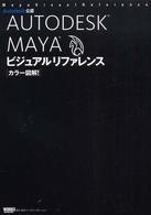 カラー図解！ＡＵＴＯＤＥＳＫ　ＭＡＹＡビジュアルリファレンス