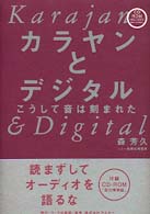 カラヤンとデジタル - こうして音は刻まれた