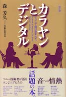 カラヤンとデジタル - こうして音は刻まれた （改訂版）