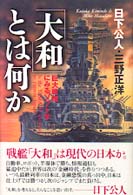 「大和」とは何か―巨大戦艦にみるソフト学