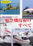 防衛技術選書<br> 航空機技術のすべて