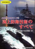 海上防衛技術のすべて 防衛技術選書