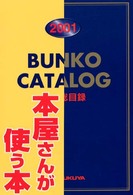 Ｂｕｎｋｏ　ｃａｔａｌｏｇ 〈２００１〉 - 文庫総目録