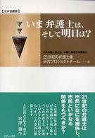 いま弁護士は、そして明日は？ 全弁協叢書
