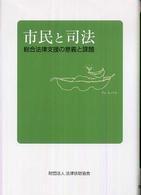 市民と司法 - 総合法律支援の意義と課題